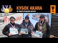 Итоги Кубка AKARA по ловле прудовой форели 2022