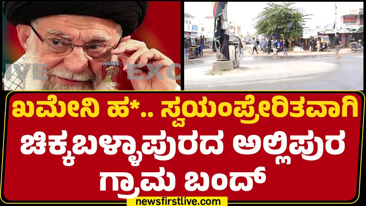 Ayatollah Ali Khamenei ಹ*.. ಸ್ವಯಂಪ್ರೇರಿತವಾಗಿ  ಚಿಕ್ಕಬಳ್ಳಾಪುರದ ಅಲ್ಲಿಪುರ ಗ್ರಾಮ ಬಂದ್​​​ | Alipura