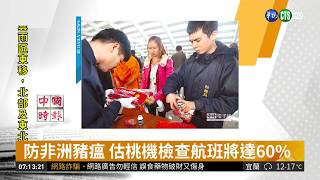 搭乘泰國航班 手提行李全部檢查 | 華視新聞 20190308