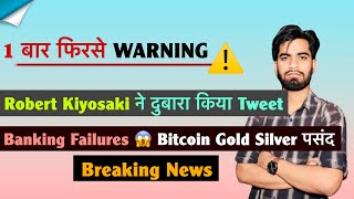 1 बार फिरसे Warning ⚠️ Robert Kiyosaki ने किया Alert ❌️ Banking Failures 😱 Gold • Silver • Bitcoin 👍