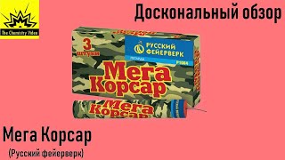 Доскональный обзор: Мега Корсар {Русский фейерверк}