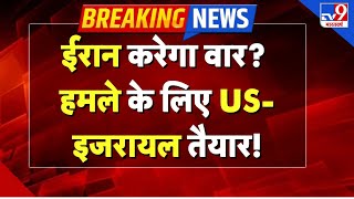 Iran Israel War Updates Live: ईरान करेगा वार ? हमले के लिए US-इजरायल तैयार-TV9|Khamenei | Netanyahu