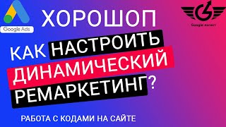 Как настроить динамический ремаркетинг  google ads для Google Shopping ХОРОШОП