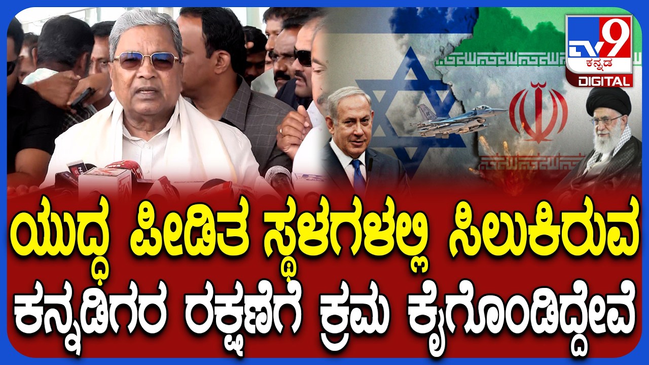 Israel Iran war: ಕನ್ನಡಿಗರ ರಕ್ಷಣೆಗೆ ರಾಜ್ಯ ಸರ್ಕಾರ ಅಗತ್ಯ ಕ್ರಮ ಕೈಗೊಂಡಿದೆ ಎಂದ ಸಿಎಂ ಸಿದ್ರಾಮಯ್ಯ | #TV9D