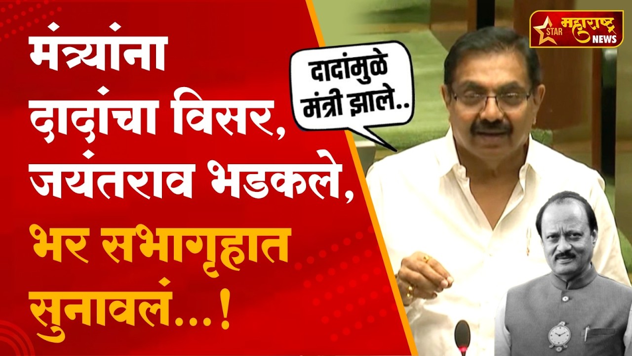 Jayant Patil | Ajit दादांविषयी चकार शब्द काढला नाही, जयंत पाटील यांनी राज्यपालांसह मंत्र्यांना घेरलं