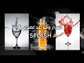 قواعد تصوير السبلاش splash  (كيف نصورها...how to shoot)