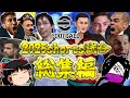 【総集編】年末といえば総集編！！2025年shorts試合動画総集編をくらいやがれ！！【eFootball2026】【ゆっくり実況】