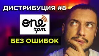 ДИСТРИБУЦИЯ музыки ONErpm 2022/ Как бесплатно отгрузить свой трек БЕЗ ОШИБОК/