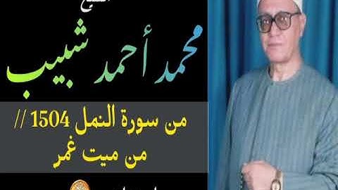 سورة النمل للشيخ محمد أحمد شبيب والتي سجلت عام  1504 // من ميت غمر