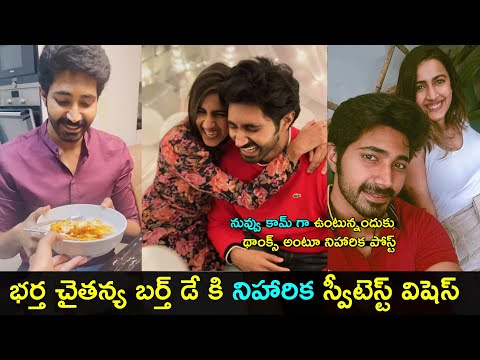 Niharika Konidela wishes her husband Chaitanya on birthday with cute video