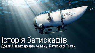 Історія батискафів. Довгий шлях до дна океану | Правда про батискаф Титан