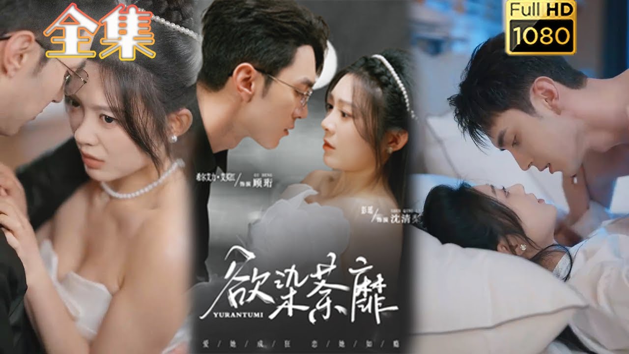 霸总与小白兔的浪漫爱情短剧《欲染荼靡》