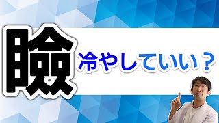 瞼は冷やしていいのか？