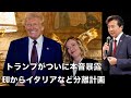【英紙スクープ】トランプが本音暴露; EUからイタリア・ハンガリーなど４カ国を分離計画【及川幸久】