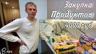 VLOG: Закупка продуктов на 4000 рублей / Закупка с мужем / Обзор Наших покупок