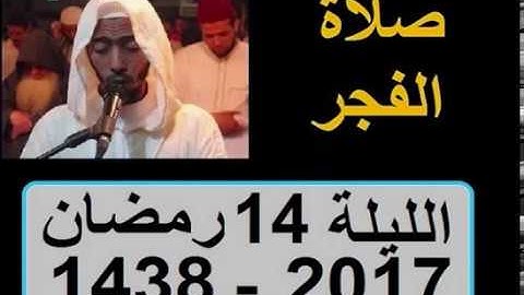 عزيز أهرض فجر الليلة 14 رمضان 1438 - 2017 آخر سورة المائدة ساحة السنبلة