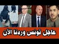 ماذا يحصل يارب سترك عاجل تونس