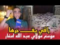 راقـــي يكشف مايروح بموسم مـــــولاي عبد الله امغار 
