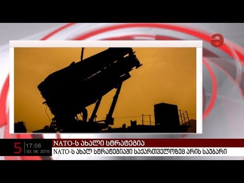 NATO-მ ახალი სტრატეგია გამოაქვეყნა, სადაც საქართველოზეც არის საუბარი