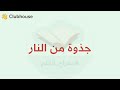 جذوة من النار جذوة من النار