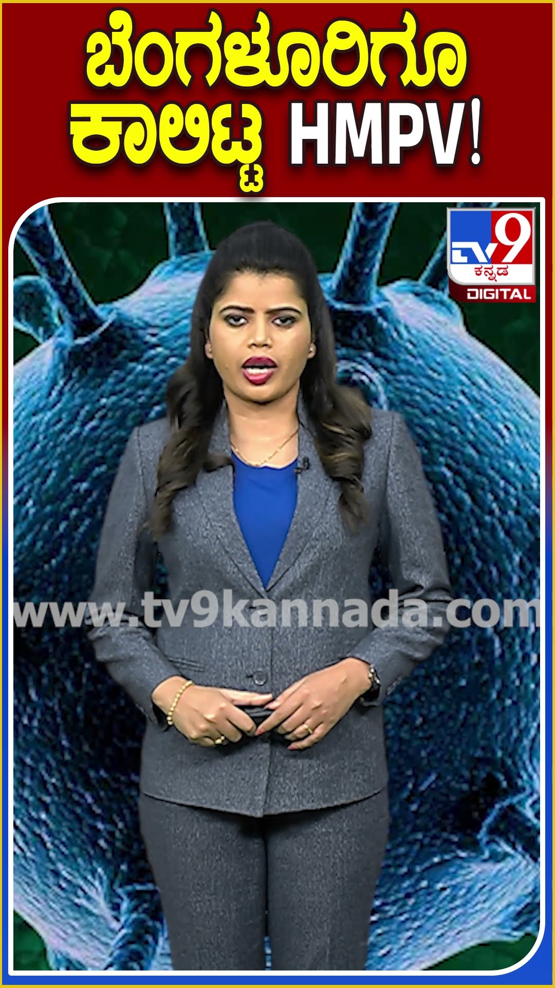 ಬೆಂಗಳೂರಿಗೂ ಕಾಲಿಟ್ಟ HMPV! #HMPV #TV9D