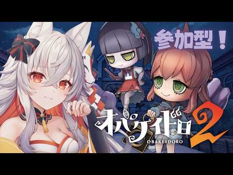 【 PR / オバケイドロ２ 】参加型👻🔰みんなでニンゲンとオバケにわかれておいかけっこバトルだ！【 天満ニア / ぶいきゃす 】