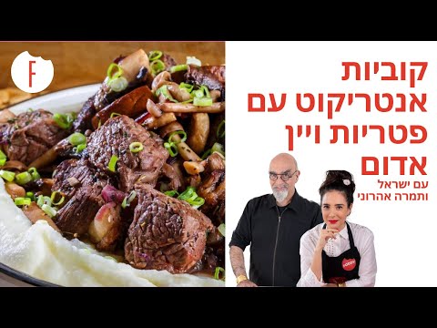 וִידֵאוֹ: פשטידות חרדל עם אורז אדום ונקניק מעושן