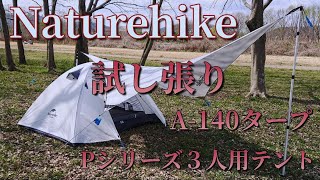 新調Naturehikeのテントorタープの試し張り