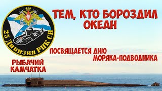 картинка: 25 -я дивизия пл  Тем, кто бороздил океан!