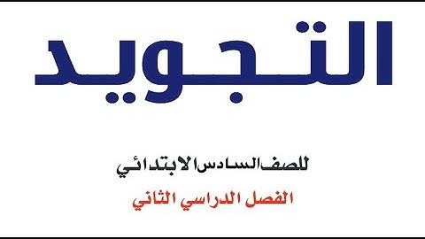 حل كتاب التجويد للصف السادس ابتدائي ف2