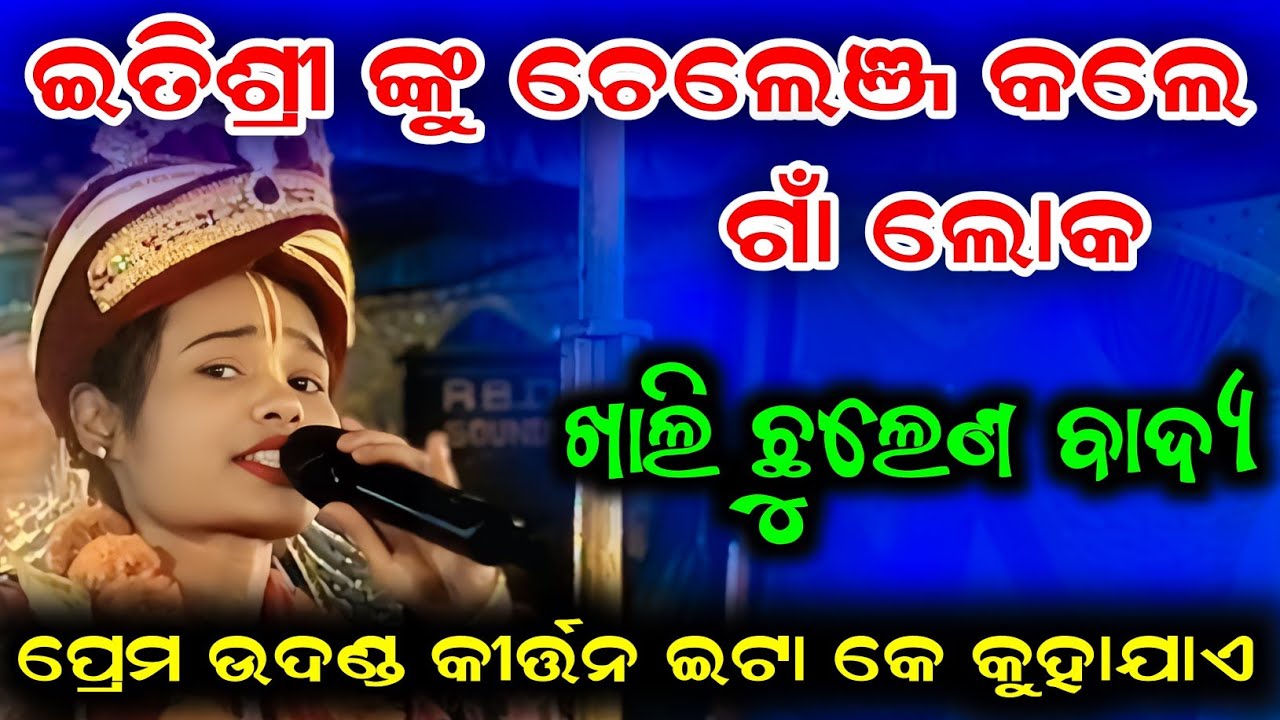 Aji Radha Name Maji Ja Hari Name Haji Ja // Itishree Kara // Bhatra Ledish Kirtan // At Jangala