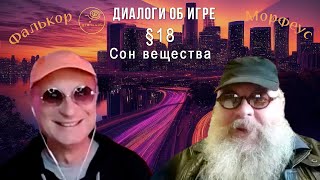 Петр Немой и Сергей Степаненко. Диалоги об Игре: §18 Сон вещества