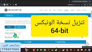 winbox 64 or 38 | من الموقع الرسمى تنزيل برنامج التحكم وضبط اعدادات سيرفر الميكروتك وينبكس