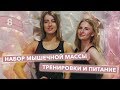 Набор мышечной массы. Вело прогулка с друзьями и отдых в Карпатах!