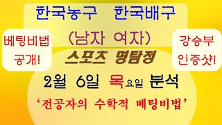 오전 강승부 적중! 오후도 강승부 줍니다! 2월 6일 배구분석 농구분석 축구분석 남자배구 여자배구 (삼성화재 OK저축은행 흥국생명 도로공사) 프로토분석 토토분석 축구승무패