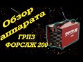 ГРПЗ Форсаж 200 - критический обзор аппарата