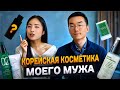 КОРЕЙСКАЯ КОСМЕТИКА МОЕГО МУЖА | МУЖСКОЙ УХОД ЗА ЛИЦОМ | ПОДБОРКА | СЕКРЕТЫ МОЛОДОСТИ | КРАСОТА