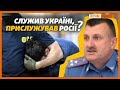 Як український полковник «працював на ФСБ» | Крим.Реалії