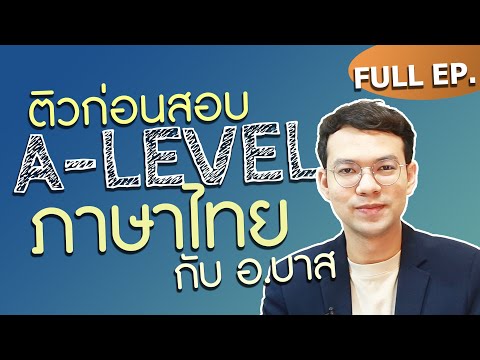 ติวแนวข้อสอบ วิชาสามัญ ภาษาไทย (ครบทุกหัวข้อ)  Full EP.