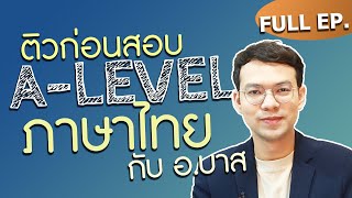 ติวก่อนสอบ A-LEVEL ภาษาไทย ครบทุกหัวข้อ Full EP. | ติวไทยไฟลนก้น