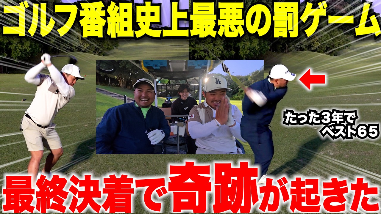 The worst punishment in golf show history is finally here! A