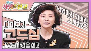 [TV는 사랑을 싣고][레전드＃62] 낙엽따라 떠나간 고두심의 그 사람 | KBS 951117 방송