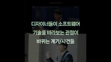 #ComputationalDesignLectureSnippet 260 comp59디자이너들이 소프트웨어 기술을 바라보는 관점이 바