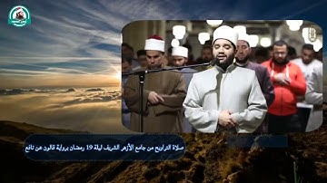تلاوة رائعة من صلاة التراويح بالجامع الأزهر ليلة 19 رمضان برواية قالون عن نافع للقارئ أيمن محمد