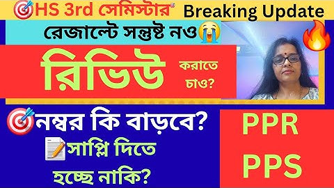 HS Sem 3 রিভিউ কবে? 🤷‍♀️ নম্বর কম? | সংসদের কাছে বিশেষ আবেদন | WBCHSE PPS PPR Update