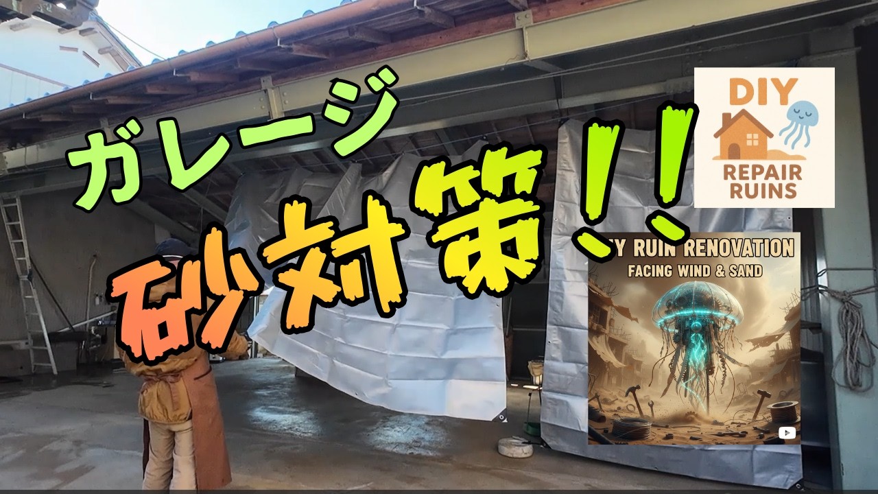 ガレージ砂対策 大きなシート３枚張りました。#砂対策#ガレージ#DIY#廃墟#素人#シルバーシート