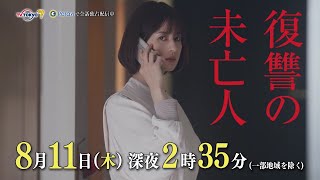 【予告】復讐の未亡人　テレビ東京×Paravi　episode６