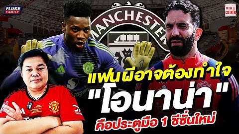 แมนยู Corner : แฟนผีอาจต้องทำใจ"โอนาน่า" คือประตูมือ 1 ซีซั่นใหม่