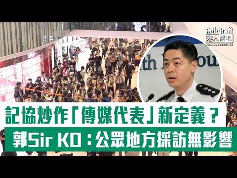 【短片】【趕絕「假記者」！】記協炒作「傳媒代表」新定義？ 郭Sir KO：公眾地方採訪無影響