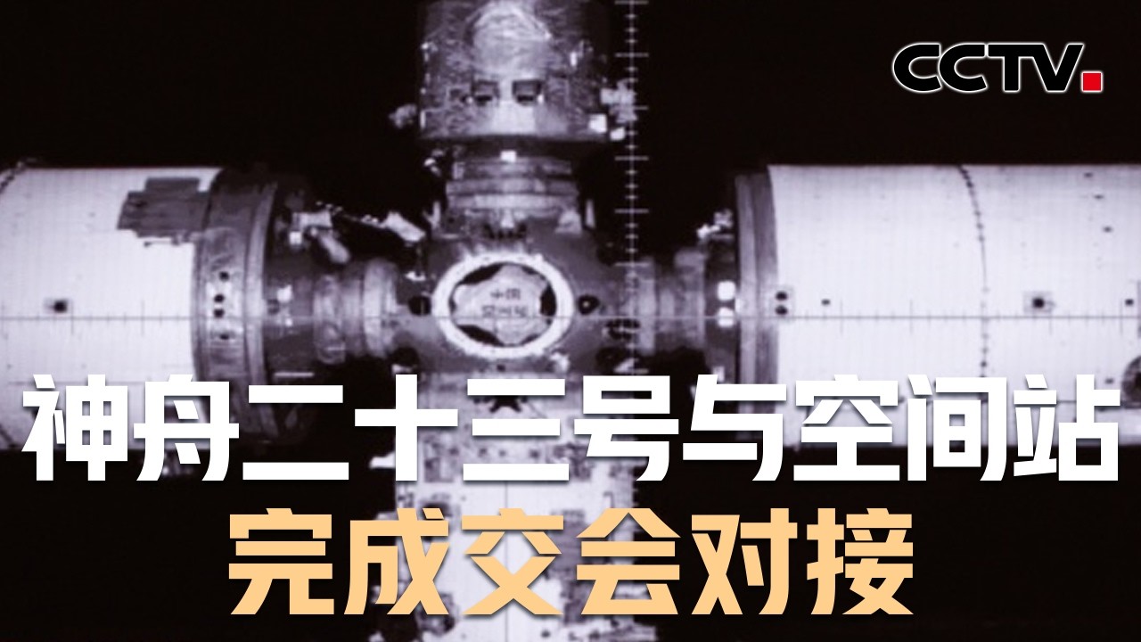 天使の時空船完結　匿名配送 Shenzhou-23 Manned Spaceship Completes ~3.5-Hour Autonomous Rapid